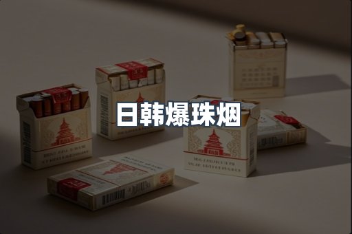 出口香烟