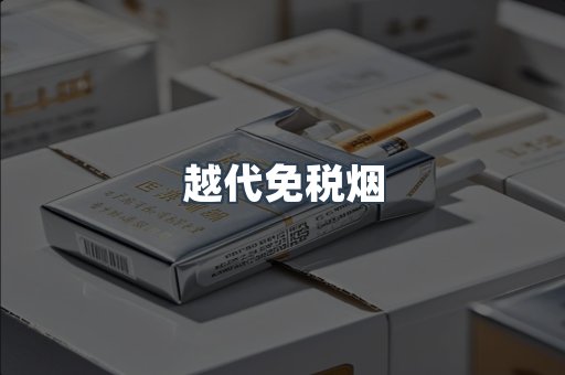 免税香烟